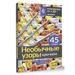 АСТ . "Необычные узоры крючком. Волны, шишечки и кайма"