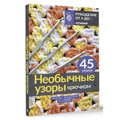 АСТ . "Необычные узоры крючком. Волны, шишечки и кайма"