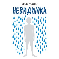 Эксмо Элой Морено "Невидимка. Пронзительная история об одиночестве подростка, который стал изгоем"