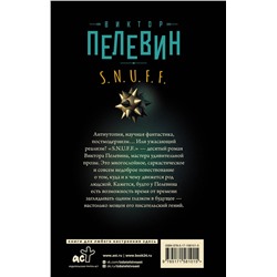 АСТ Виктор Пелевин "S.N.U.F.F."