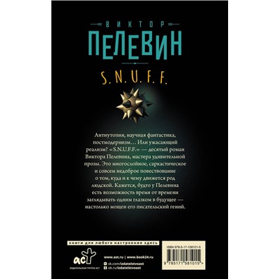АСТ Виктор Пелевин "S.N.U.F.F."