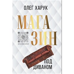 АСТ Олег Харук "Магазин под диваном"