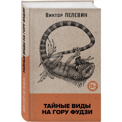 435909 Эксмо Виктор Пелевин "Тайные виды на гору Фудзи"
