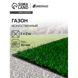 Газон искусственный, ворс 30 мм, 1×2 м, зелёный, Greengo