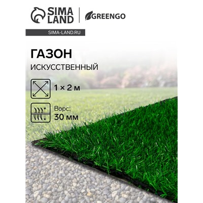 Газон искусственный, ворс 30 мм, 1×2 м, зелёный, Greengo