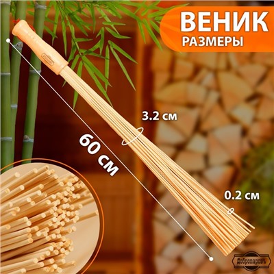 Веник массажный из бамбука 60 см, прут 0.2 см