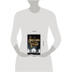 Эксмо Катарина Зек "Адриана в мире теней"