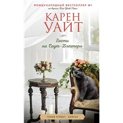Эксмо Карен Уайт "Гости на Саут-Бэттери"