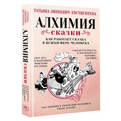 АСТ Татьяна Зинкевич-Евстигнеева "Алхимия сказки. Как работает сказка в психосфере человека"