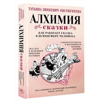 АСТ Татьяна Зинкевич-Евстигнеева "Алхимия сказки. Как работает сказка в психосфере человека"