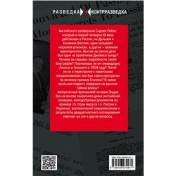 Эксмо Эндрю Кук "Сидней Рейли. Подлинная история «короля шпионов»"