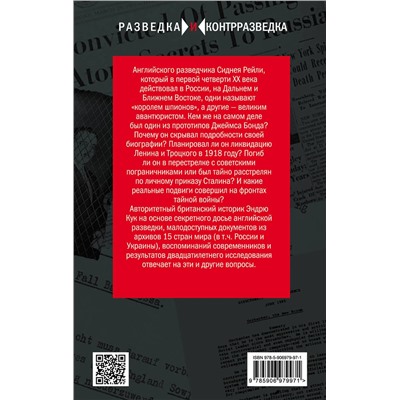 Эксмо Эндрю Кук "Сидней Рейли. Подлинная история «короля шпионов»"