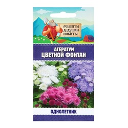 Семена цветов Агератум «Цветной фонтан», смесь, 0.05 г, «Рецепты дедушки Никиты»
