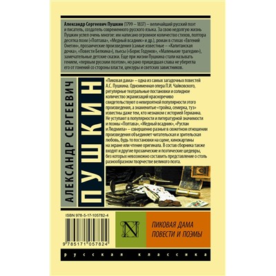 АСТ Александр Сергеевич Пушкин "Пиковая дама"
