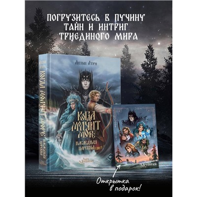 АСТ Антон Атри "Когда молчит море: Наследная Царевна"