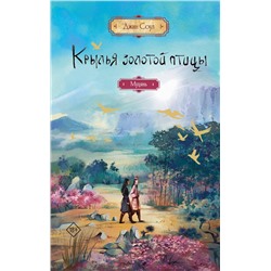 АСТ Джин Соул "Крылья золотой птицы. Муцянь"