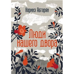 АСТ Наринэ Абгарян "Люди нашего двора"