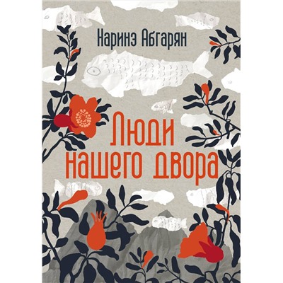 АСТ Наринэ Абгарян "Люди нашего двора"