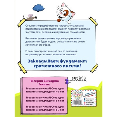 Эксмо И. И. Сикорская, Т. И. Лифанова "Говори-пиши-читай! Слова для запоминания: для детей 6-7 лет"