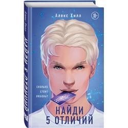 Эксмо Алекс Хилл "Найди 5 отличий"