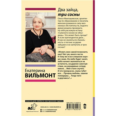 АСТ Екатерина Вильмонт "Два зайца, три сосны"