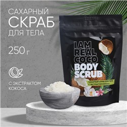 УЦЕНКА Сахарный скраб для тела I am real coco body scrub, 300 г