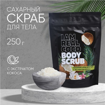 УЦЕНКА Сахарный скраб для тела I am real coco body scrub, 300 г