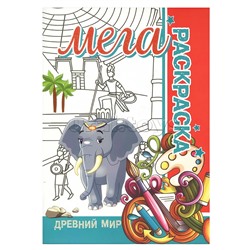 Мега раскраска. Древний мир