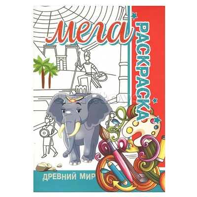 Мега раскраска. Древний мир