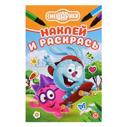 Наклей и раскрась мини № НРМ 2510 "Смешарики"