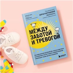 Эксмо Михаэль Хаух, Регина Хаух "Между заботой и тревогой. Как повышенное беспокойство, ложные диагнозы и стремление соответствовать нормам развития превращают наших детей в пациентов"