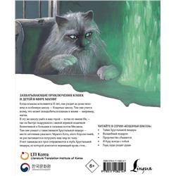 АСТ Ким Чжинкён, Ким Чжэхон "Кошачья школа: Тайна хрустальной пещеры"