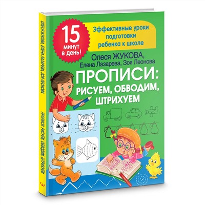 АСТ Лазарева Е.Н., Леонова З.Л., Жукова О.С. "Прописи: рисуем, обводим, штрихуем"