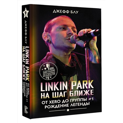 АСТ Джефф Блу "Linkin Park: На шаг ближе. От Xero до группы #1: рождение легенды"