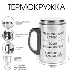 Термокружка «Стратегический запас», 350 мл, нержавеющая сталь