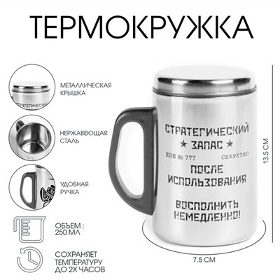 Термокружка «Стратегический запас», 350 мл, нержавеющая сталь