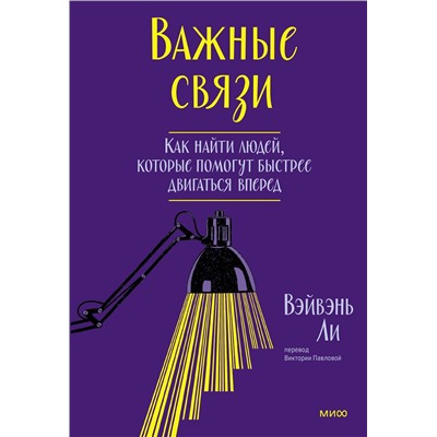 Эксмо Ли Вэйвэнь "Важные связи. Как найти людей, которые помогут быстрее двигаться вперед"