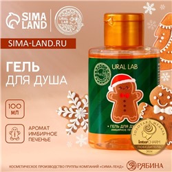 Гель для душа, аромат имбирного печенья, 100 мл, URAL LAB