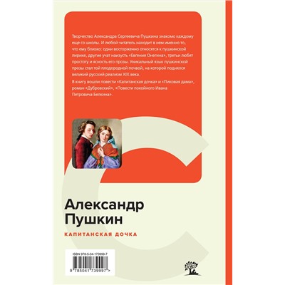 Эксмо Александр Пушкин "Капитанская дочка"