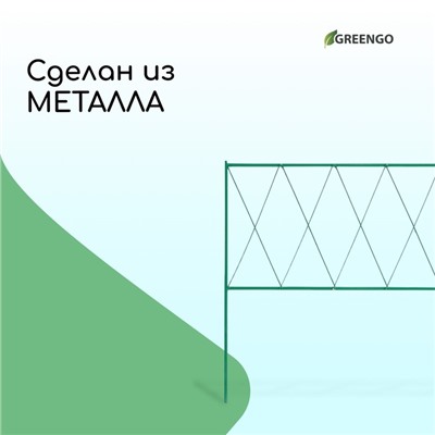 Ограждение декоративное, 70×482 см, 5 секций, металл, зелёное, «Буби»
