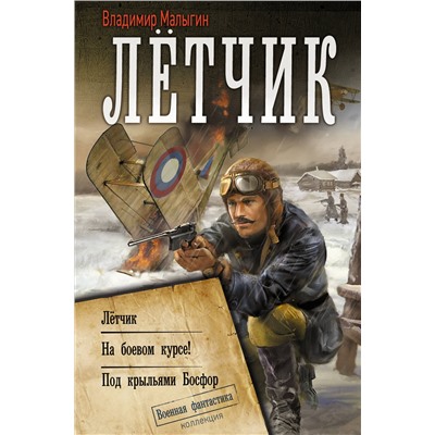АСТ Владимир Малыгин "Лётчик"