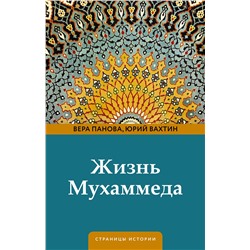 АСТ Вера Панова, Юрий Вахтин "Жизнь Мухаммеда"