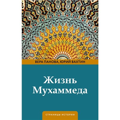 АСТ Вера Панова, Юрий Вахтин "Жизнь Мухаммеда"