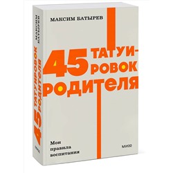 Эксмо Максим Батырев "45 татуировок родителя. Мои правила воспитания. NEON Pocketbooks"