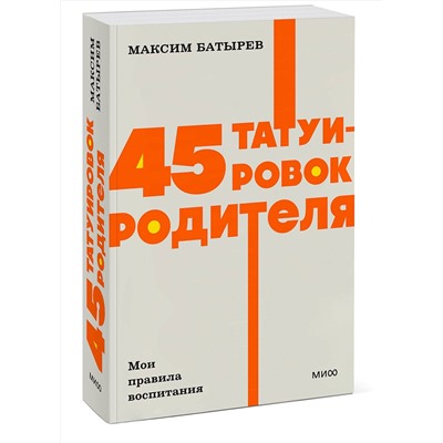 Эксмо Максим Батырев "45 татуировок родителя. Мои правила воспитания. NEON Pocketbooks"