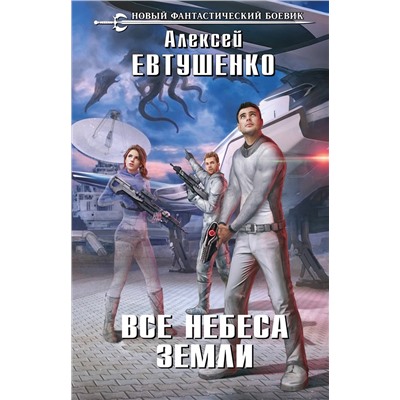 345266 Эксмо Алексей Евтушенко "Все небеса Земли"