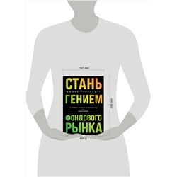 Эксмо Джоэл Гринблатт "Стань гением фондового рынка. Находите скрытые возможности для инвестиций"