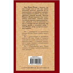 АСТ Эрих Мария Ремарк "Триумфальная арка"