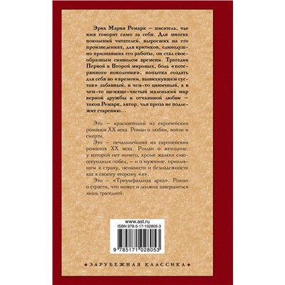 АСТ Эрих Мария Ремарк "Триумфальная арка"