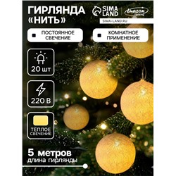 Гирлянда «Нить» 5 м с насадками «Клубки белоснежные», IP20, прозрачная нить, 20 LED, свечение тёплое белое, 220 В